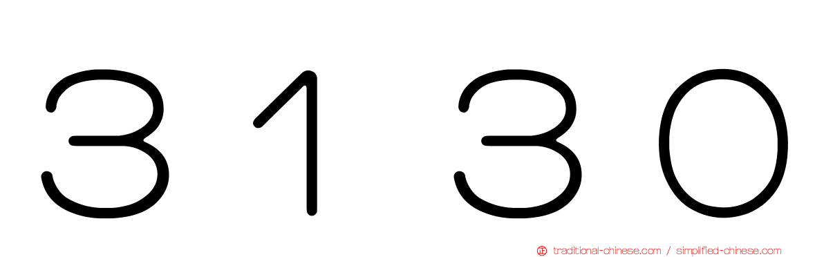 ３１３０