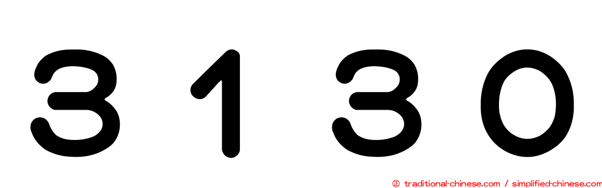 ３１３０
