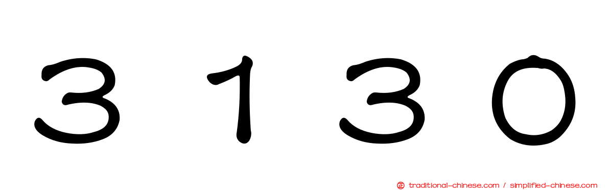 ３１３０