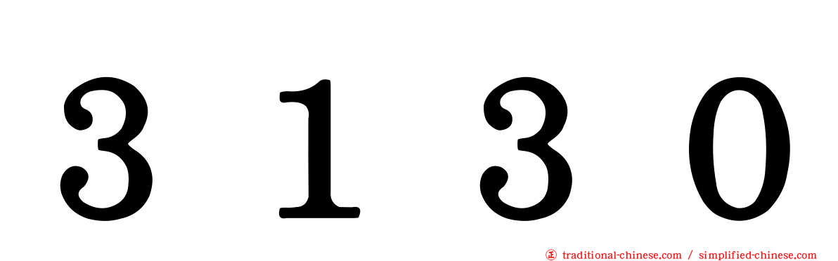 ３１３０