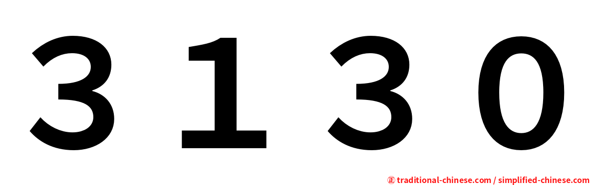 ３１３０