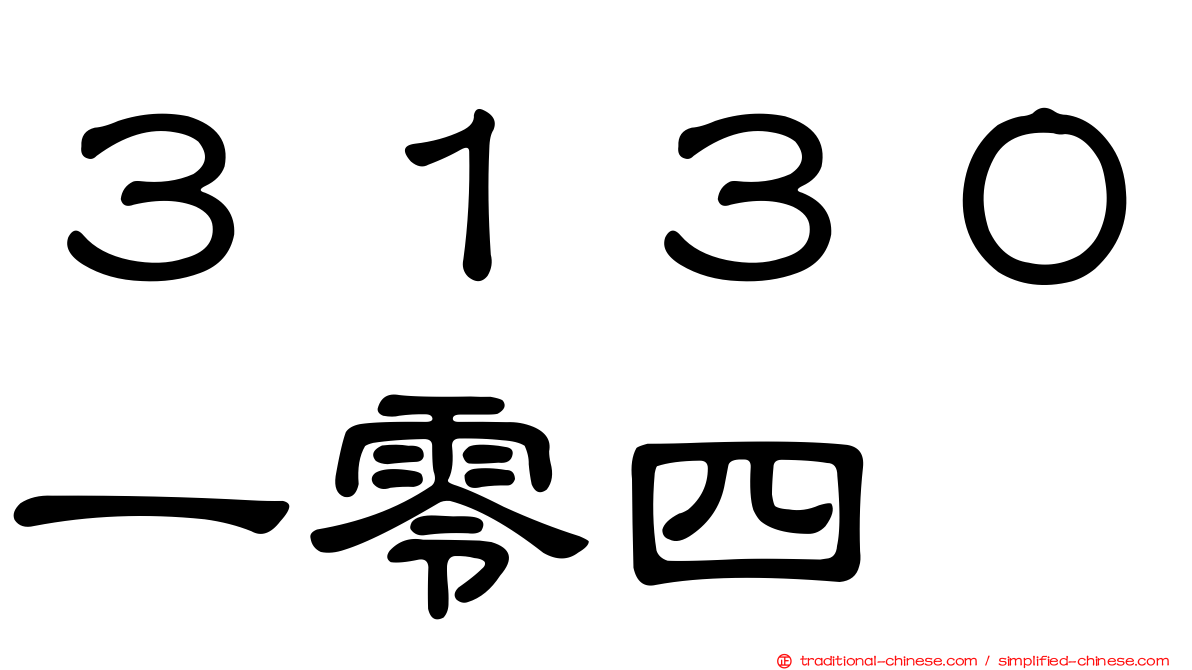 ３１３０一零四