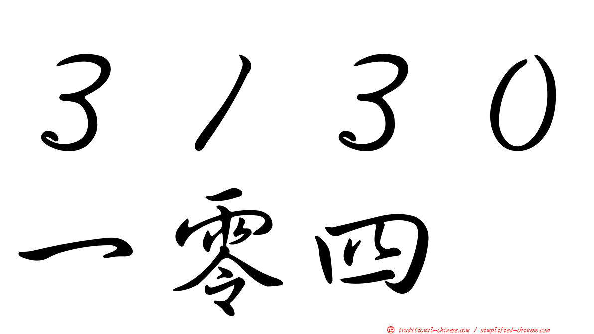 ３１３０一零四