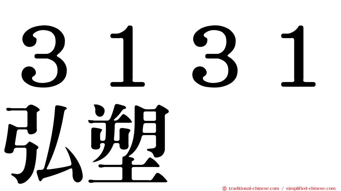 ３１３１弘塑