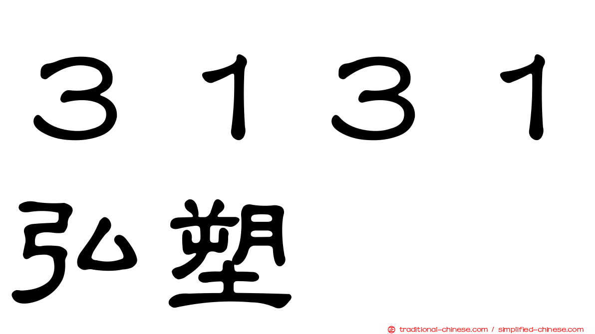 ３１３１弘塑