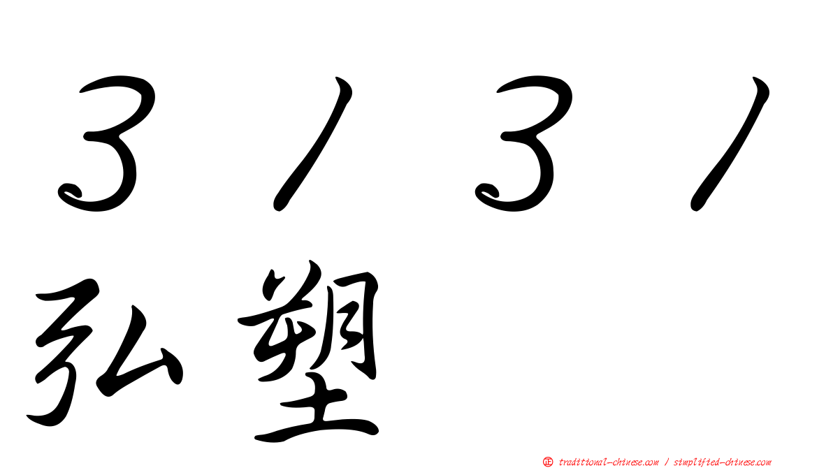 ３１３１弘塑