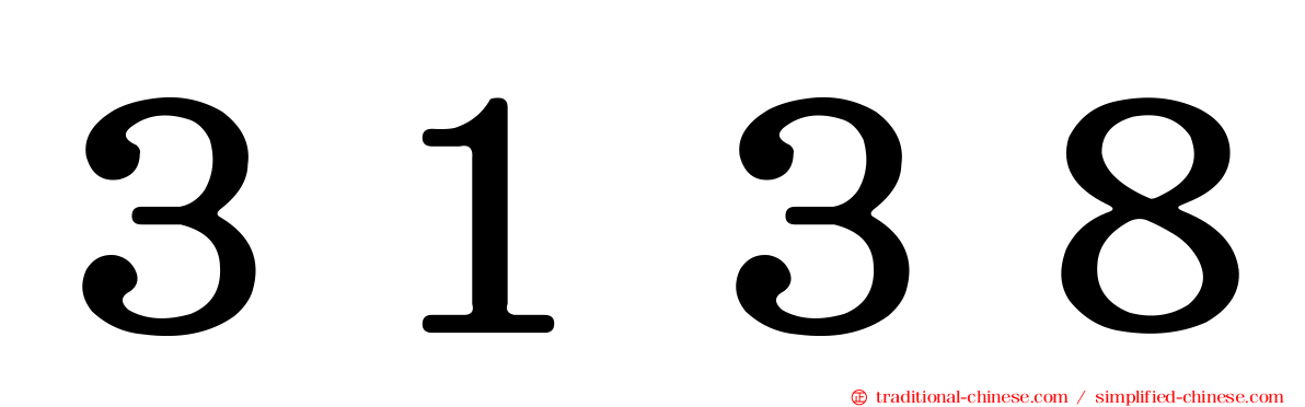 ３１３８