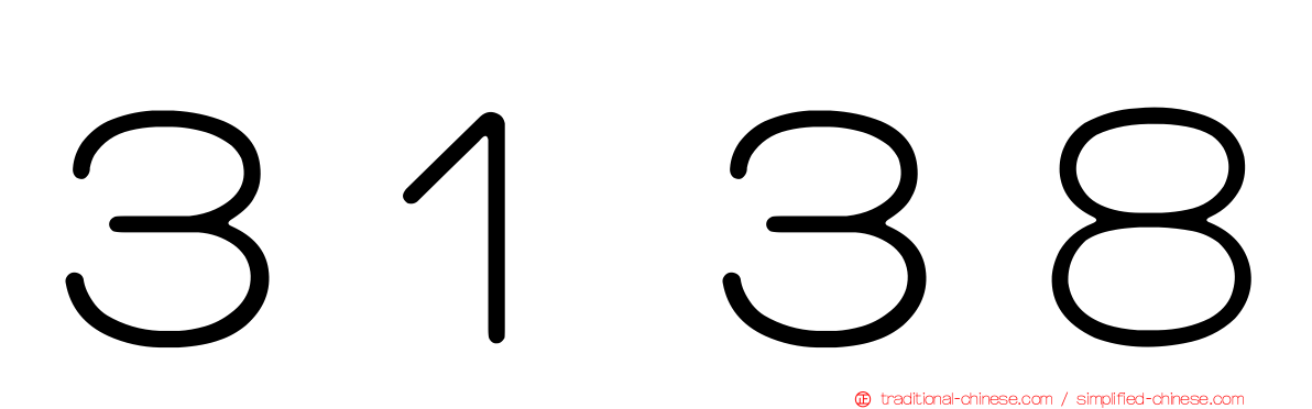 ３１３８