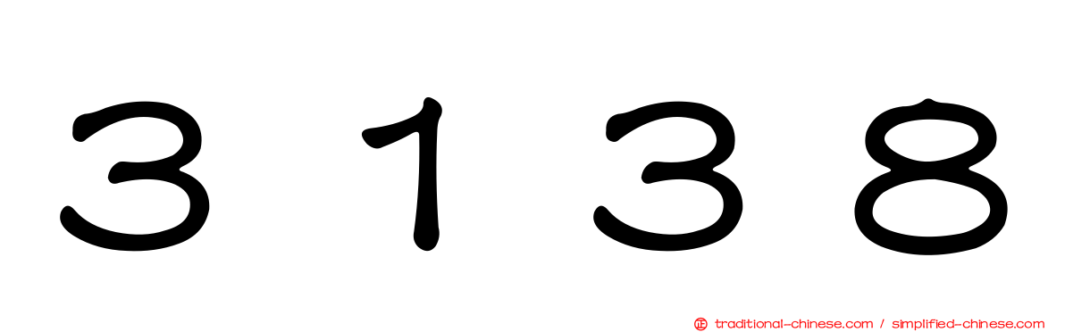 ３１３８