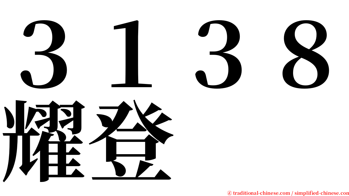 ３１３８耀登 serif font