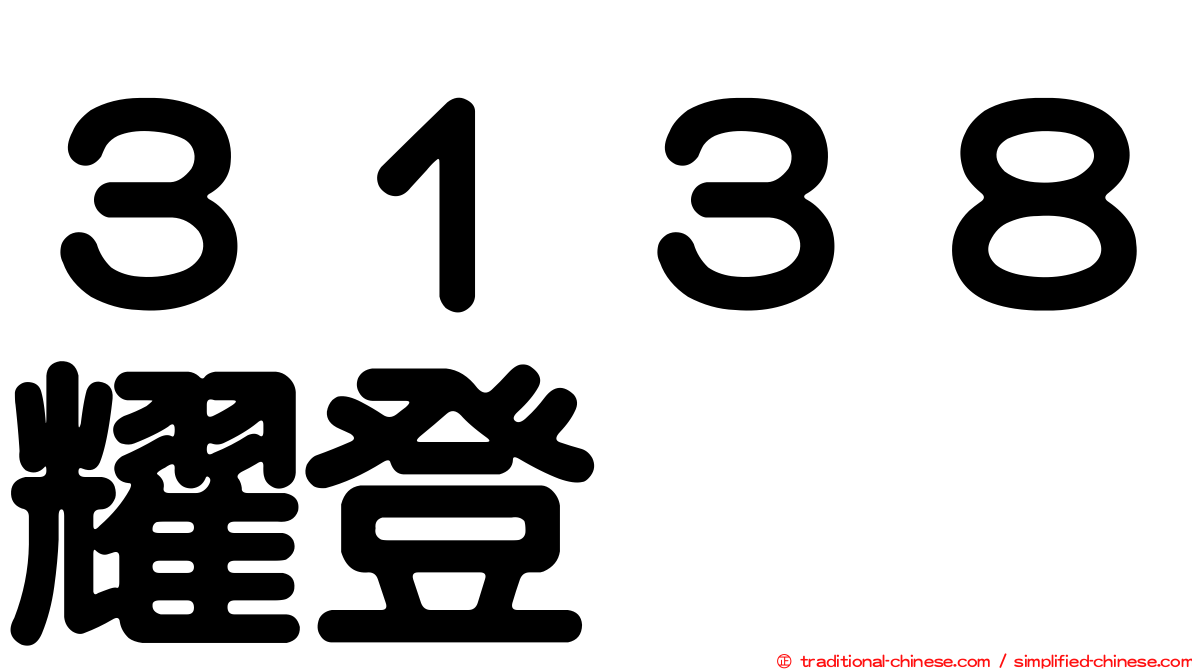 ３１３８耀登