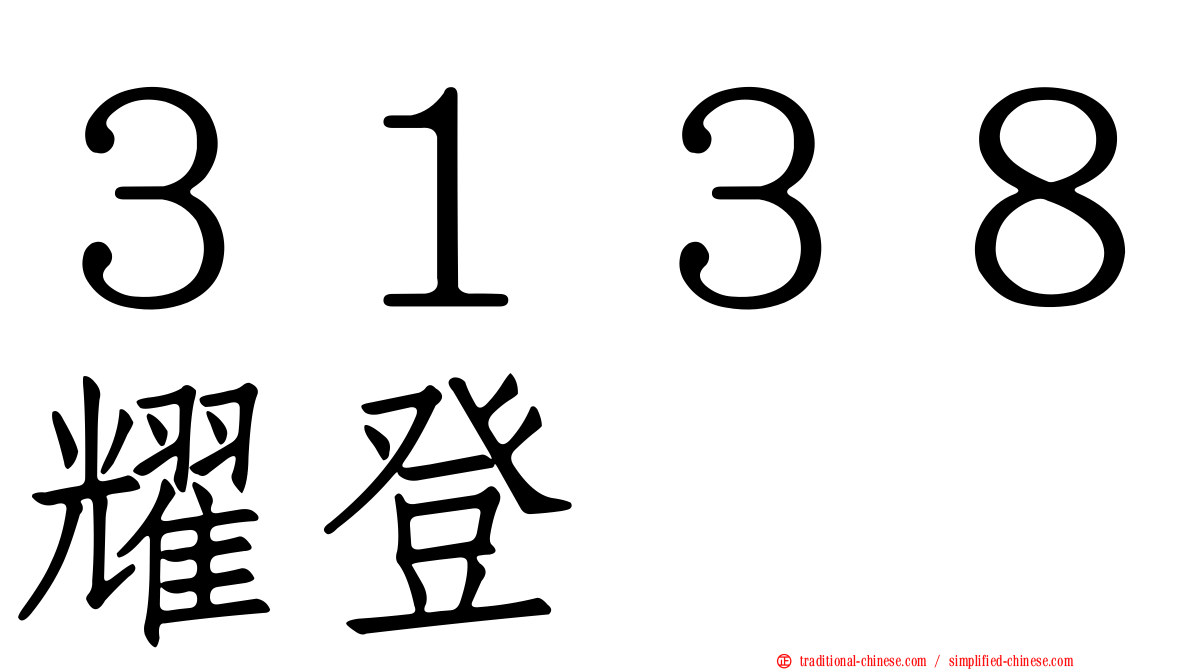 ３１３８耀登