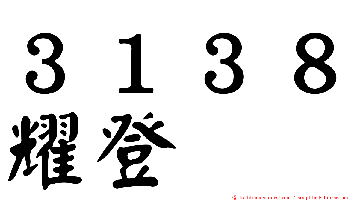 ３１３８耀登