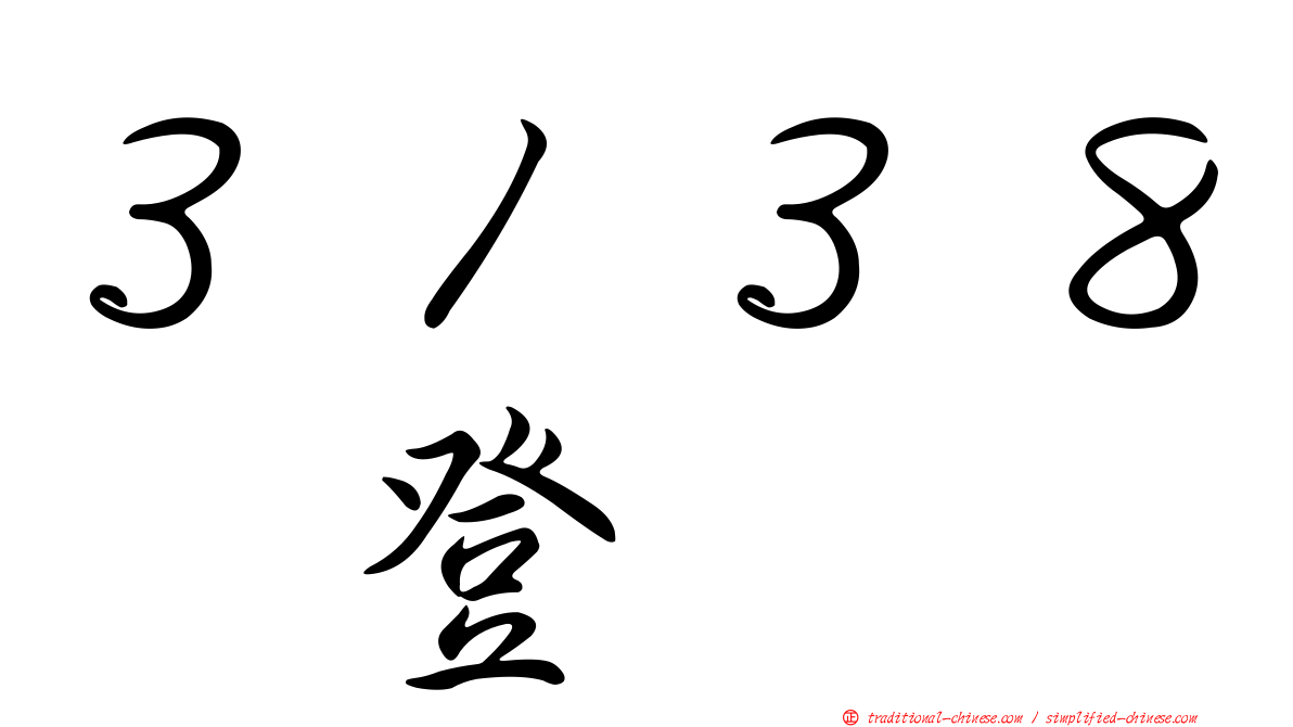 ３１３８耀登