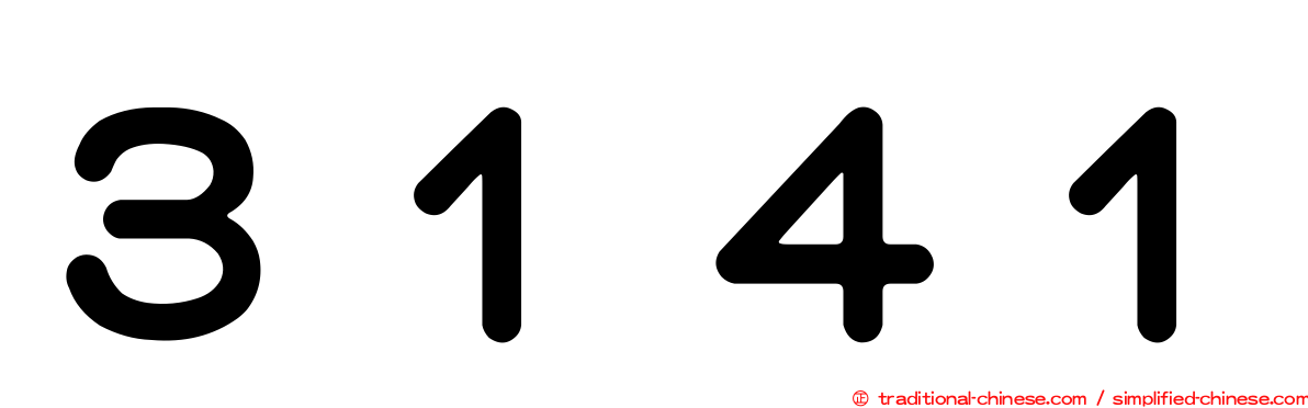 ３１４１