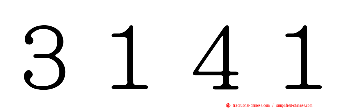 ３１４１