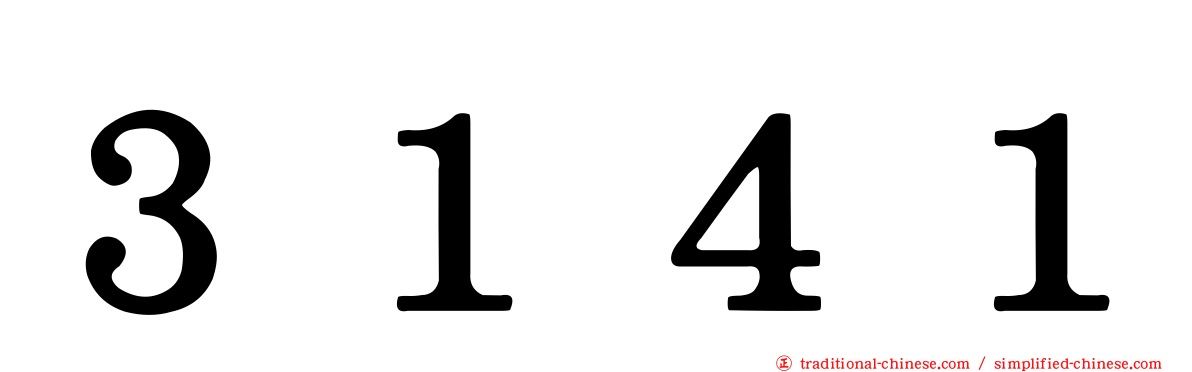 ３１４１