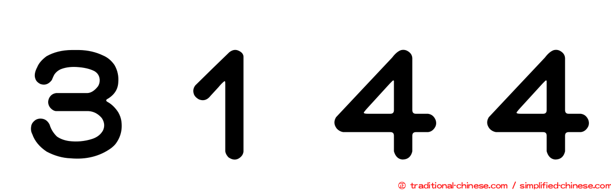 ３１４４