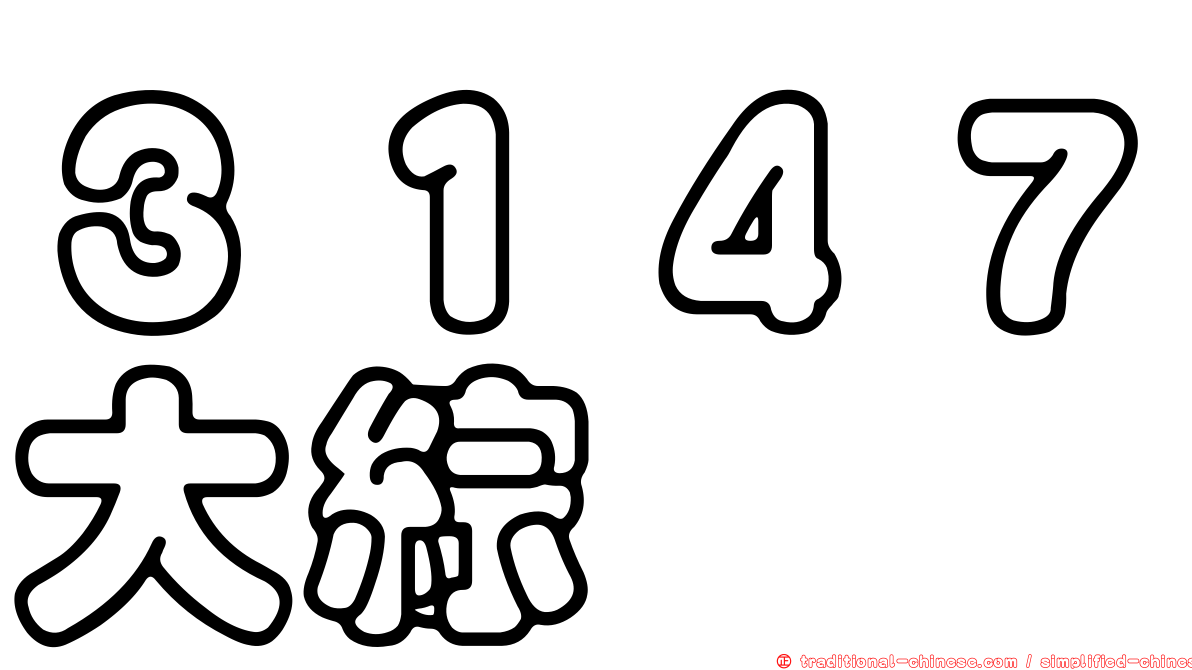 ３１４７大綜