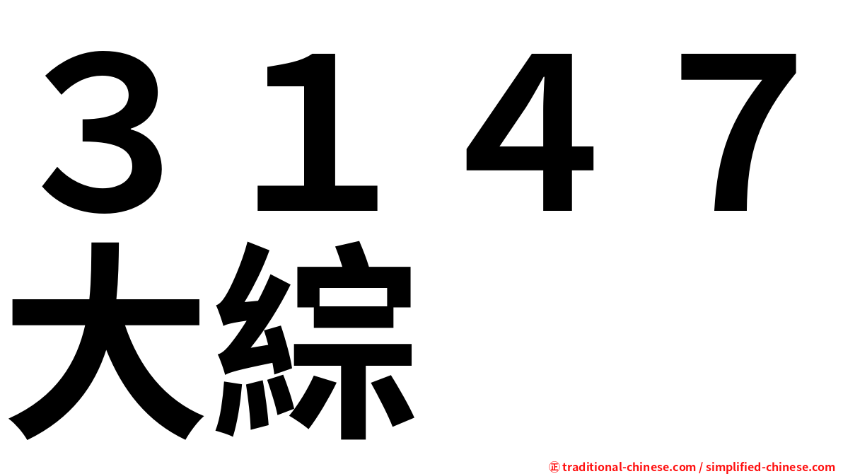３１４７大綜