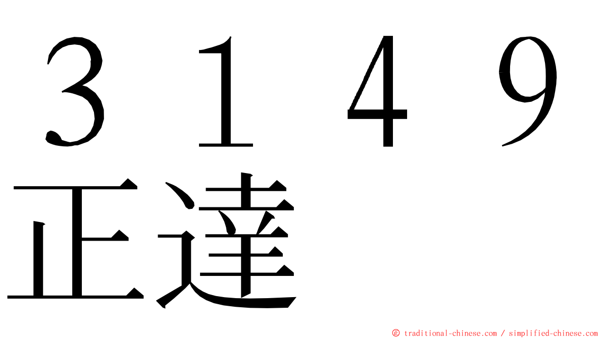 ３１４９正達 ming font