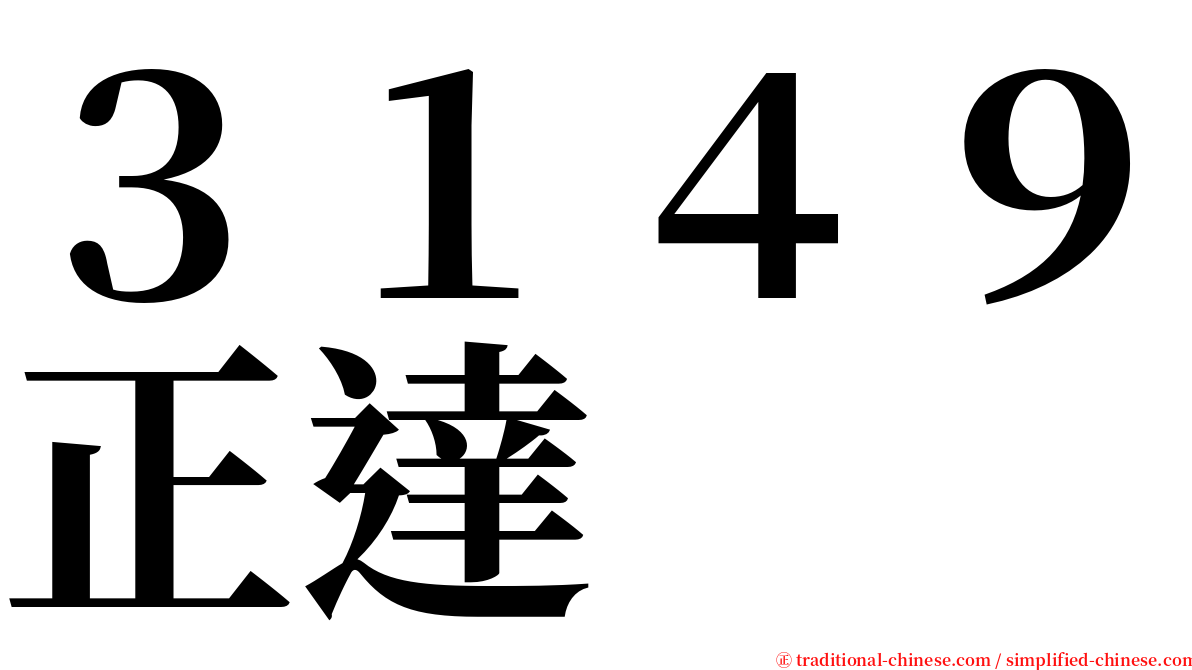 ３１４９正達 serif font