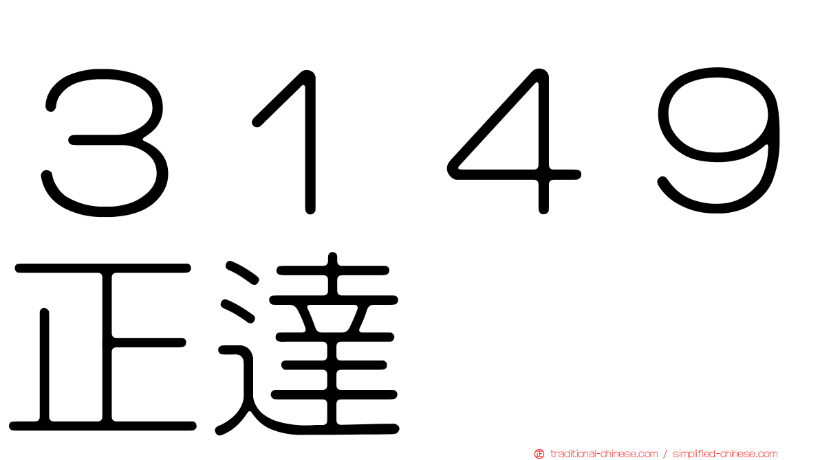 ３１４９正達