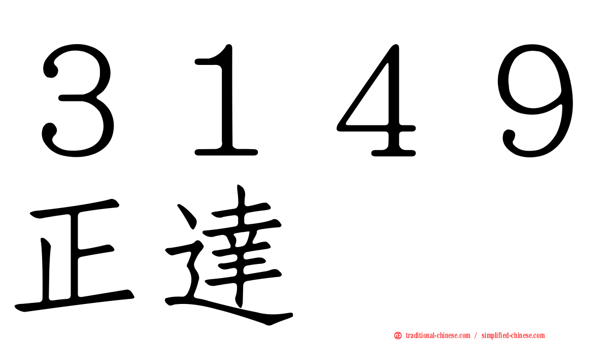 ３１４９正達