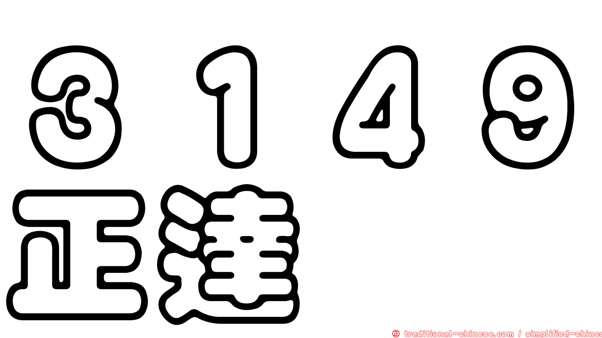 ３１４９正達