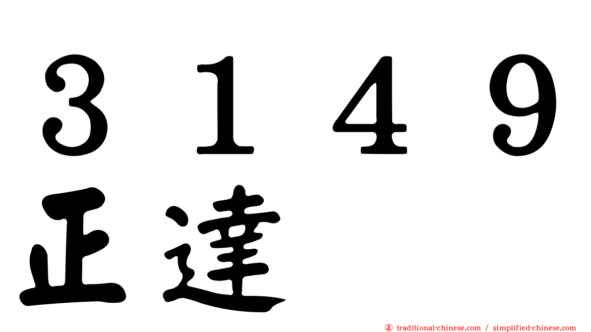 ３１４９正達