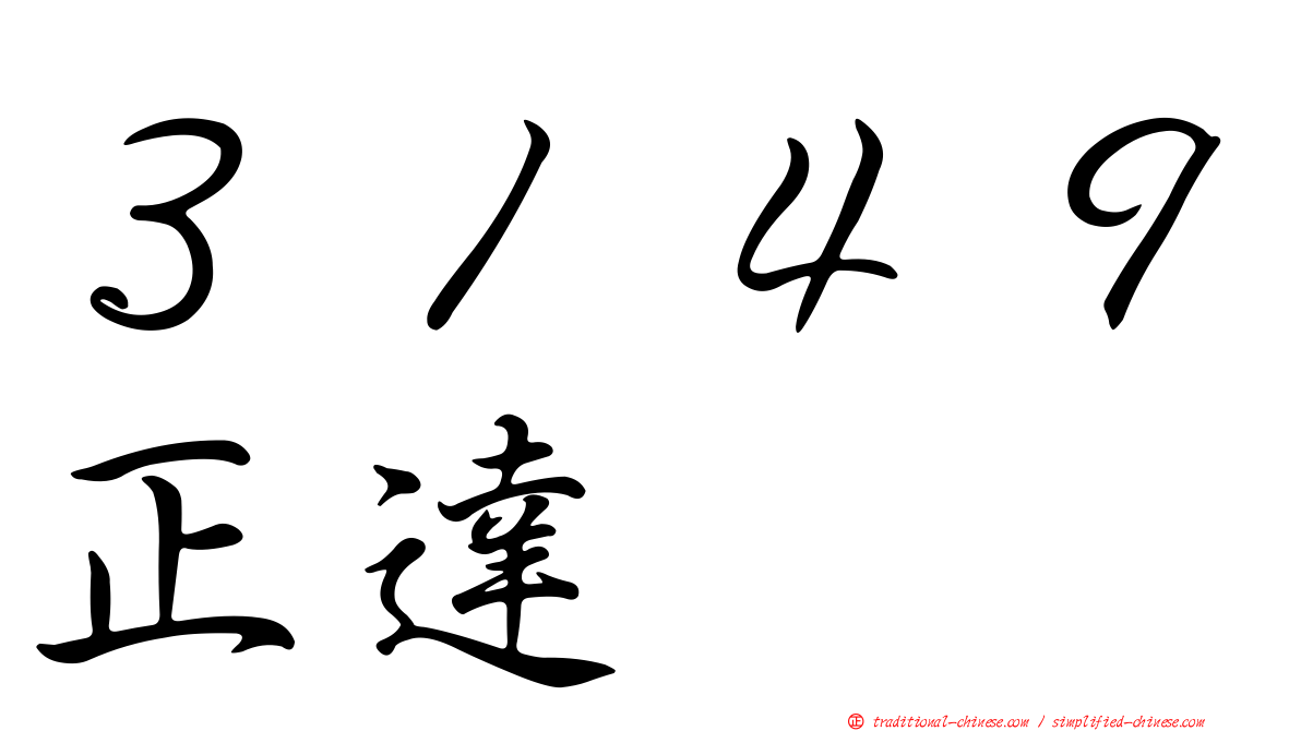 ３１４９正達