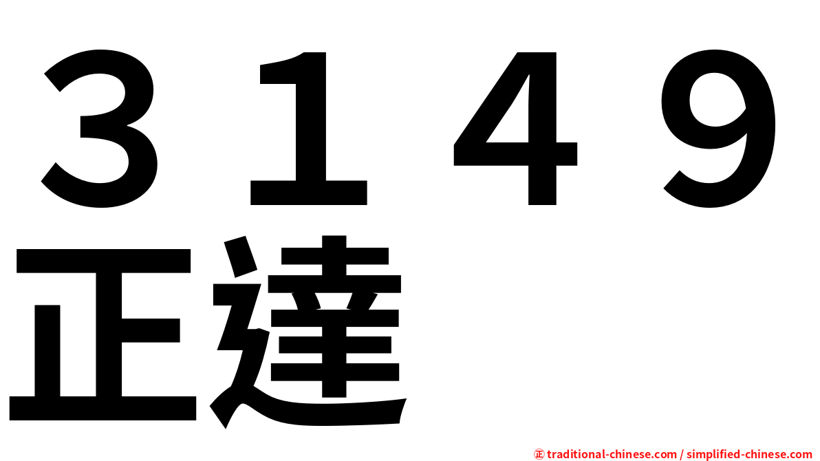 ３１４９正達
