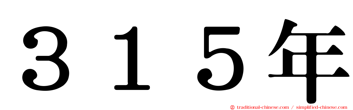 ３１５年