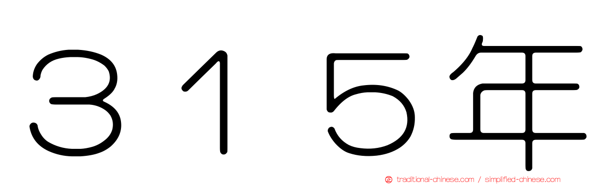 ３１５年