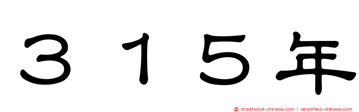 ３１５年