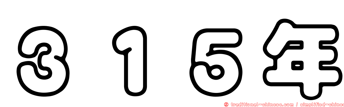 ３１５年