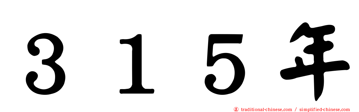 ３１５年