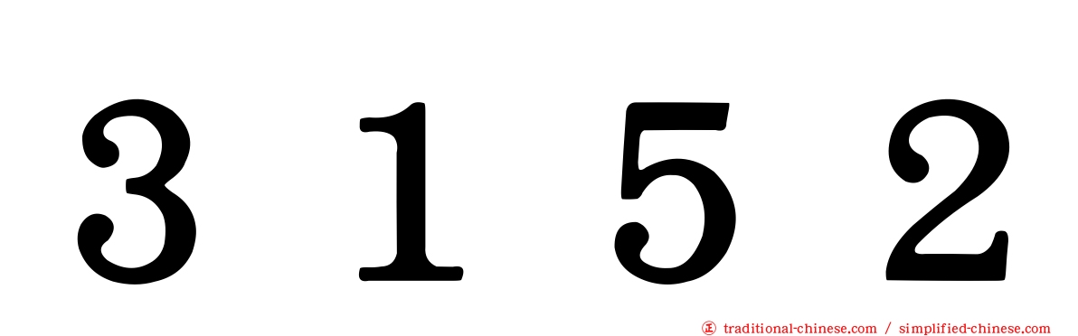 ３１５２