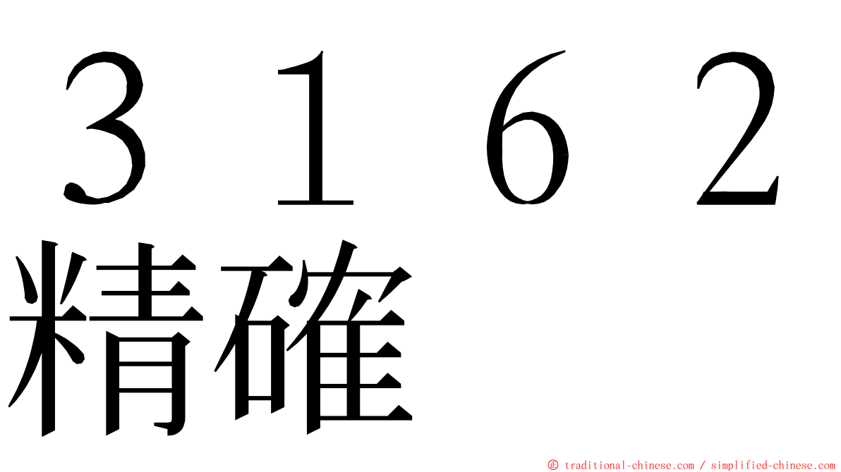 ３１６２精確 ming font