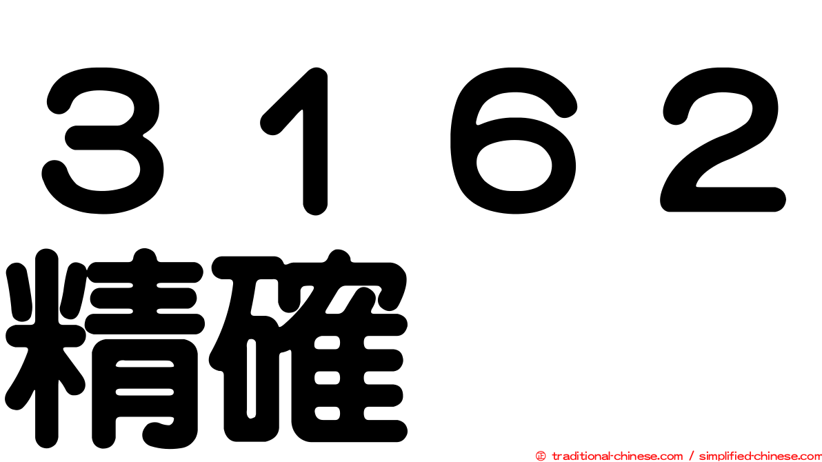 ３１６２精確