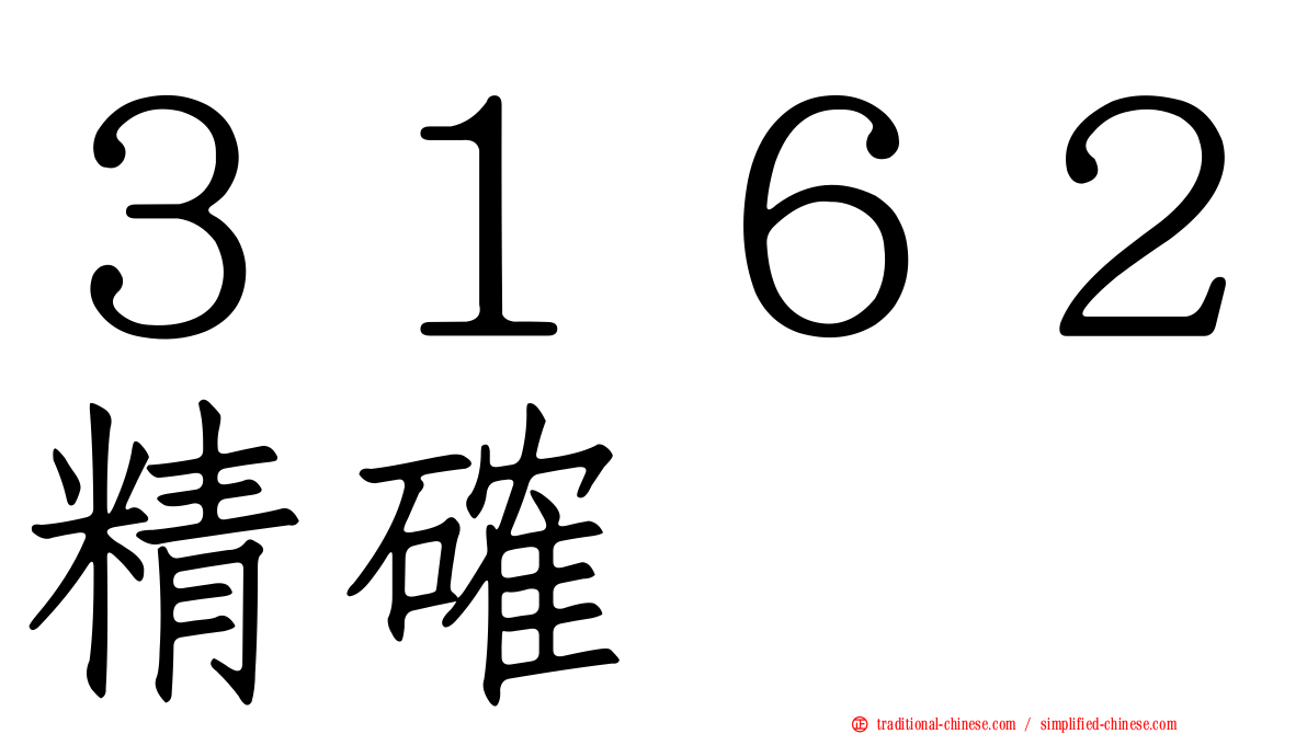 ３１６２精確