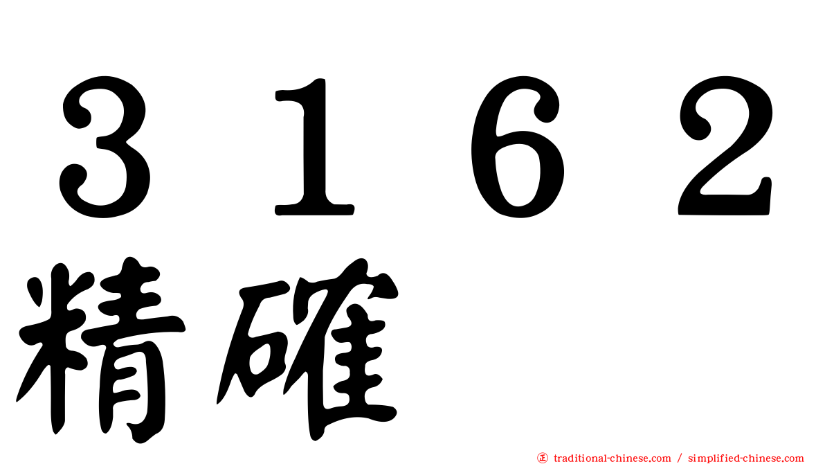 ３１６２精確