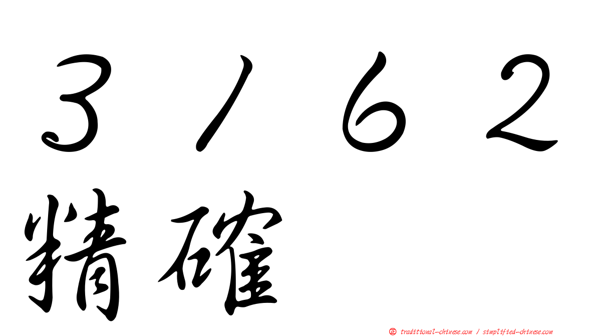 ３１６２精確