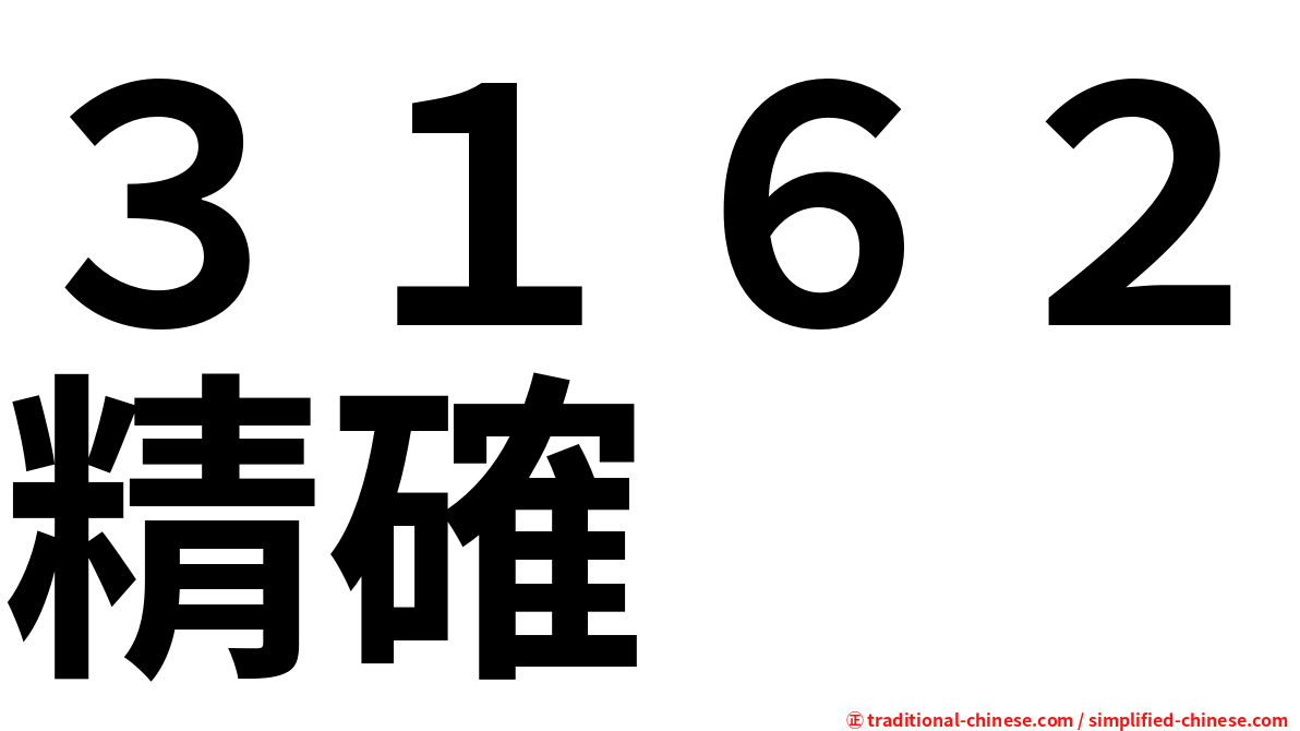 ３１６２精確