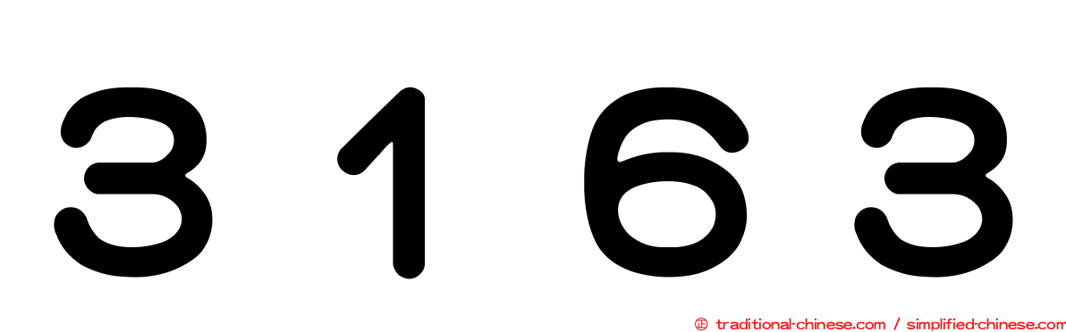３１６３