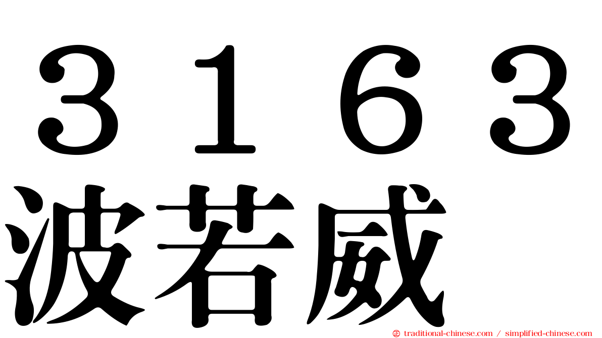 ３１６３波若威