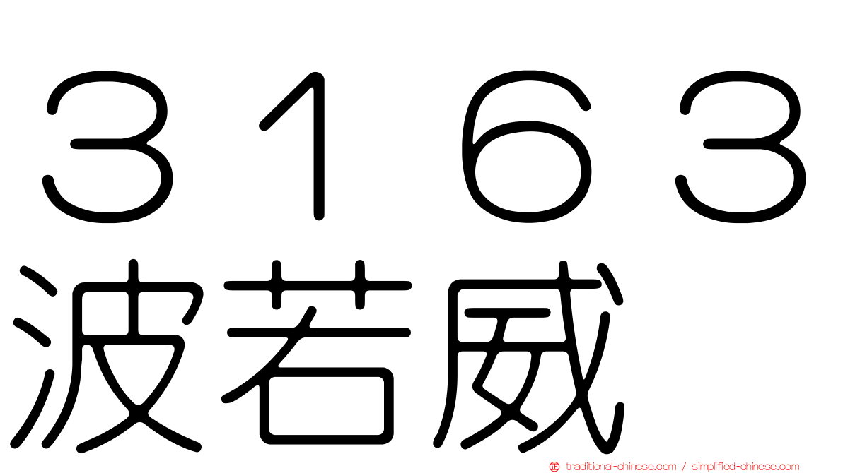 ３１６３波若威