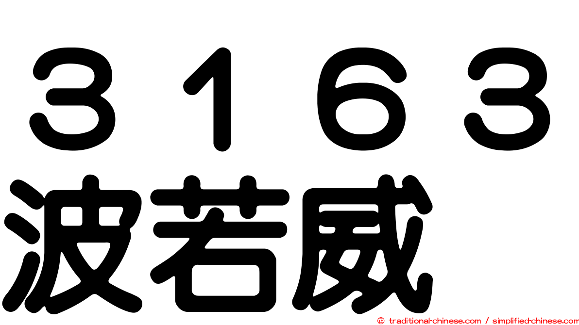 ３１６３波若威