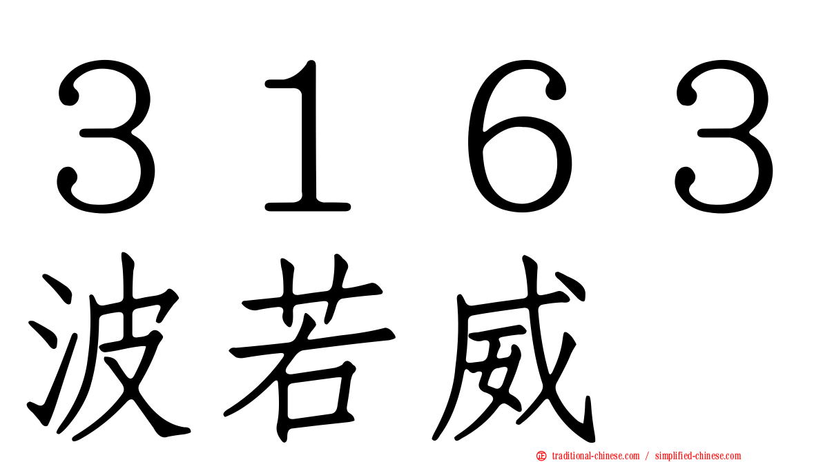３１６３波若威