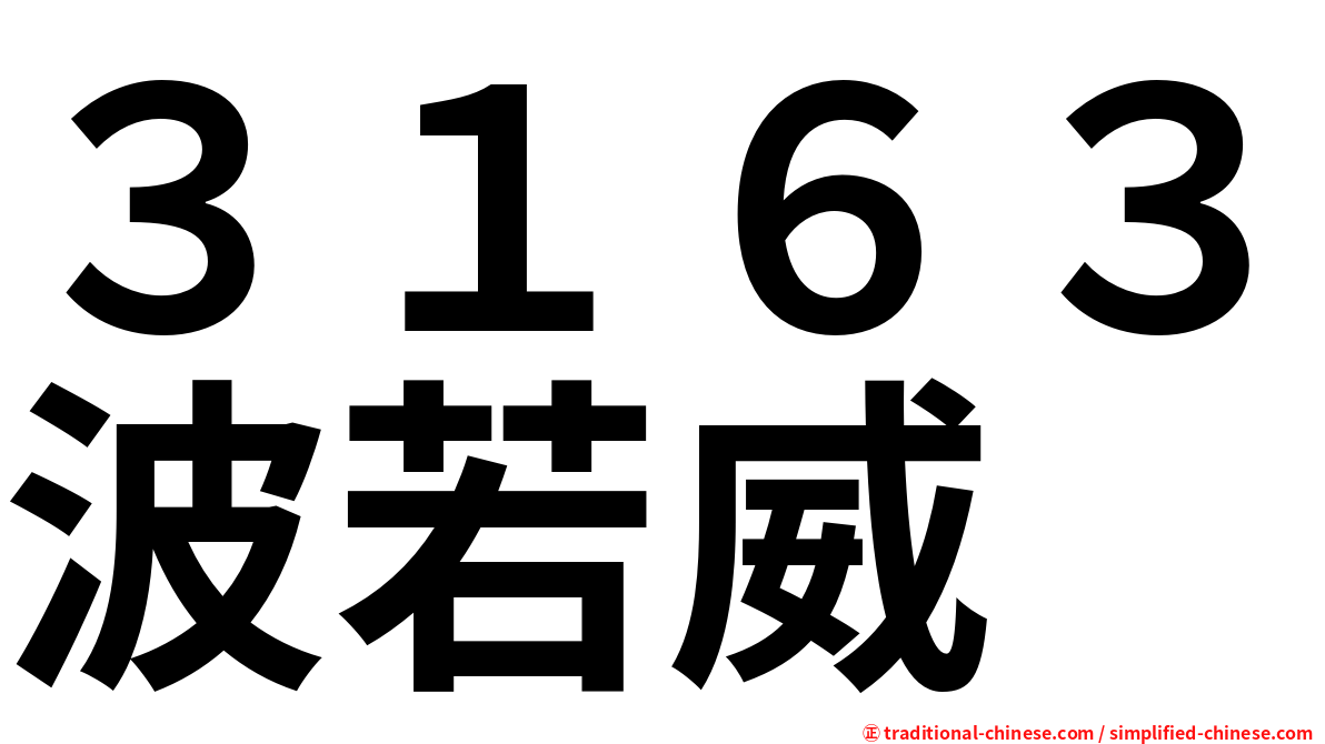 ３１６３波若威